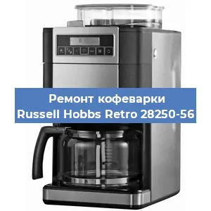 Замена дренажного клапана на кофемашине Russell Hobbs Retro 28250-56 в Москве